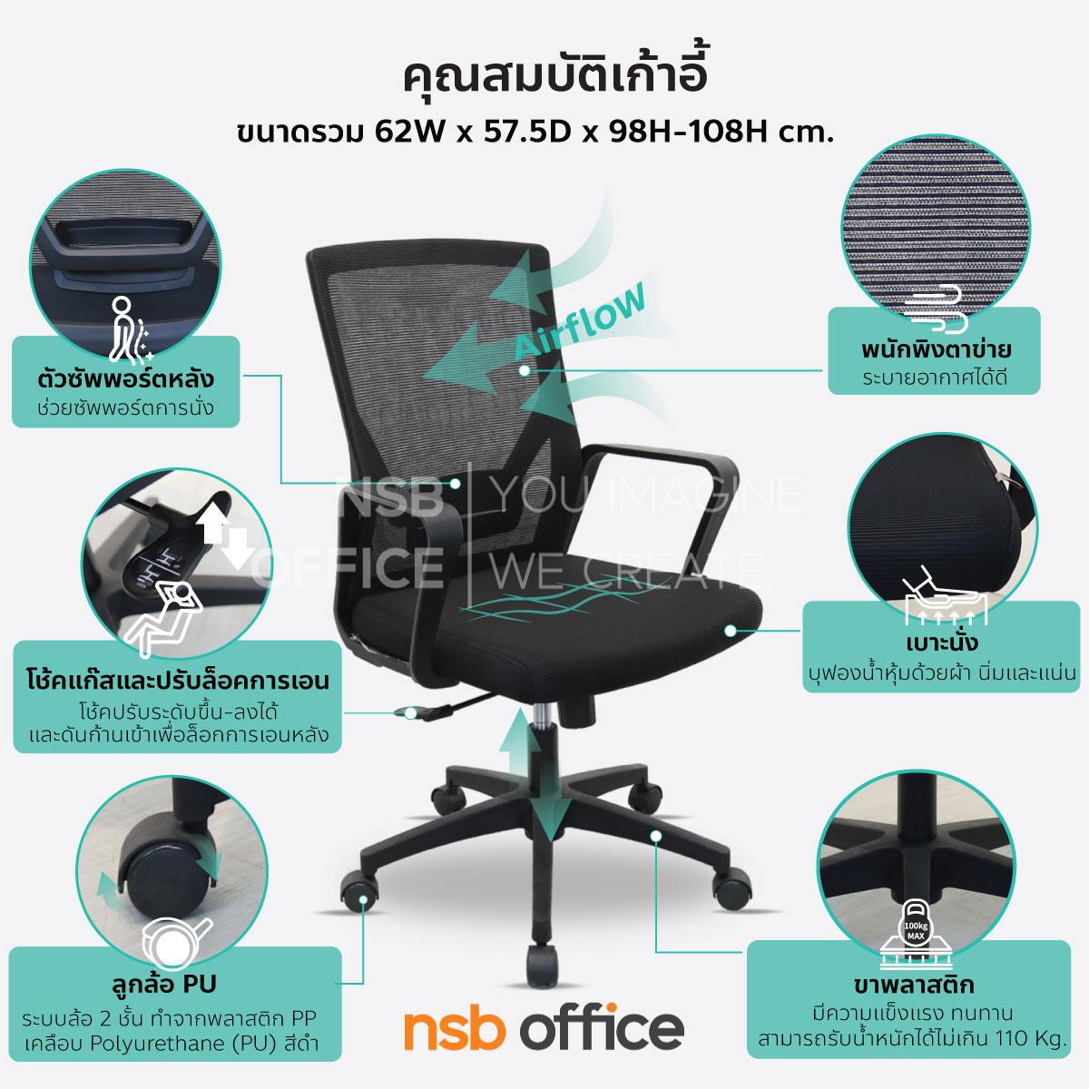 เก้าอี้สำนักงานหลังเน็ต รุ่น Posey (โพซี่)  โช๊คแก๊ส ก้อนโยก ขาพลาสติก