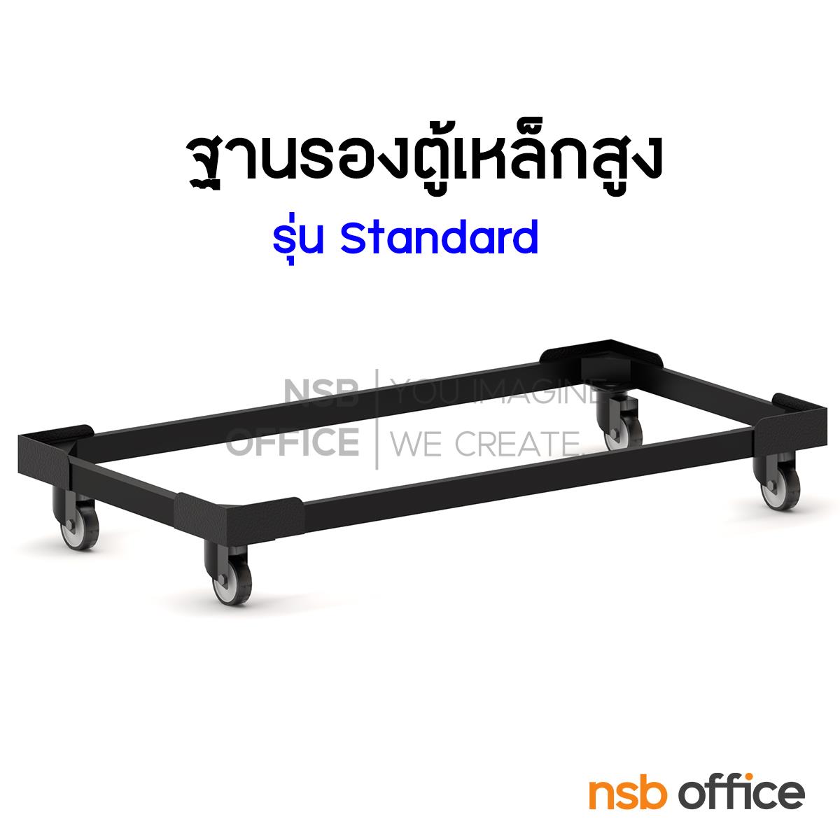 E07A048:ฐานรองล้อเลื่อนตู้เหล็กสูง ลูกล้อ PU 2" นิ้ว  สำหรับตู้เหล็กสูง 91.6W*45.7D cm 