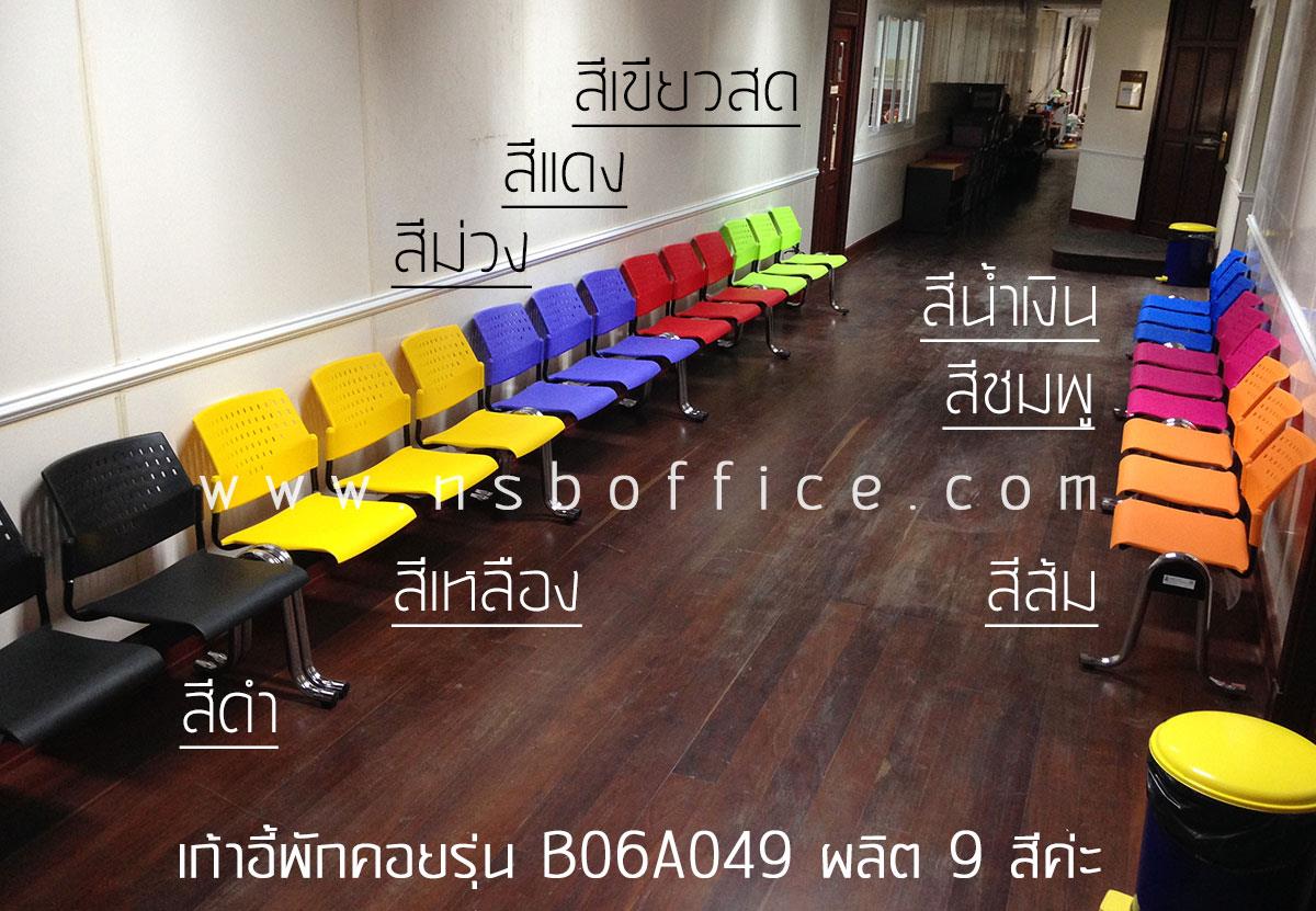 เก้าอี้นั่งคอยเฟรมโพลี่ รุ่น B026 2 ,3 ,4 ที่นั่ง ขนาด 104W ,162W ,213W cm. ขาเหล็ก