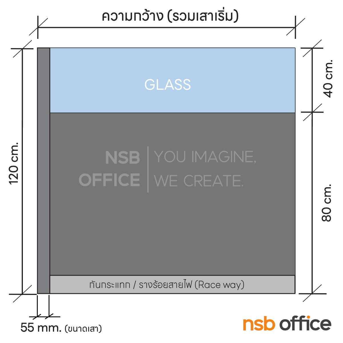 พาร์ทิชั่นแบบครึ่งทึบครึ่งกระจกใส  รุ่น P-01-NSB  สูง 120 ซม. พร้อมเสาเริ่ม 