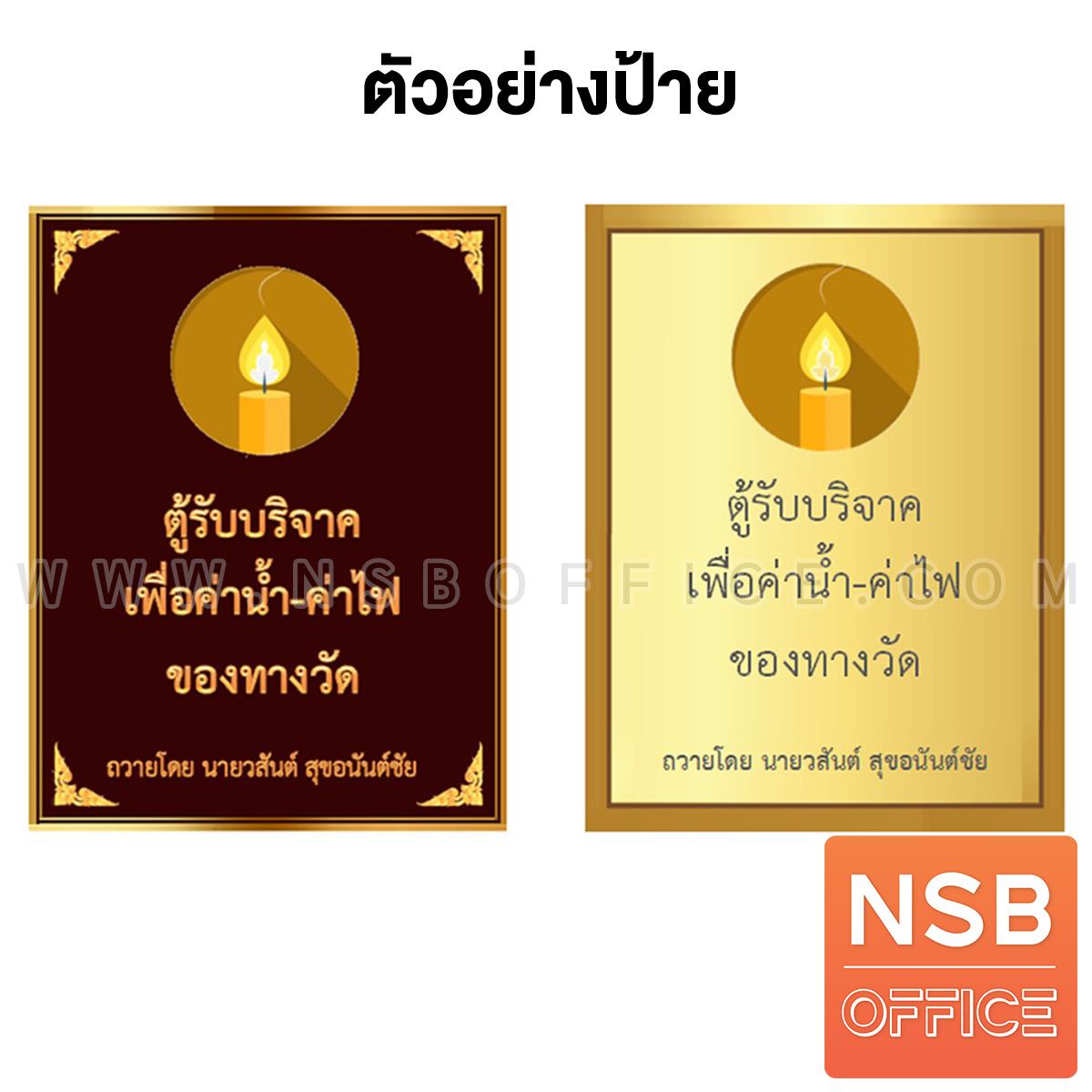 เจาะช่องบริจาค รุ่น TS670  รับทำป้ายติดหน้าตู้บริจาค ระบุข้อความได้