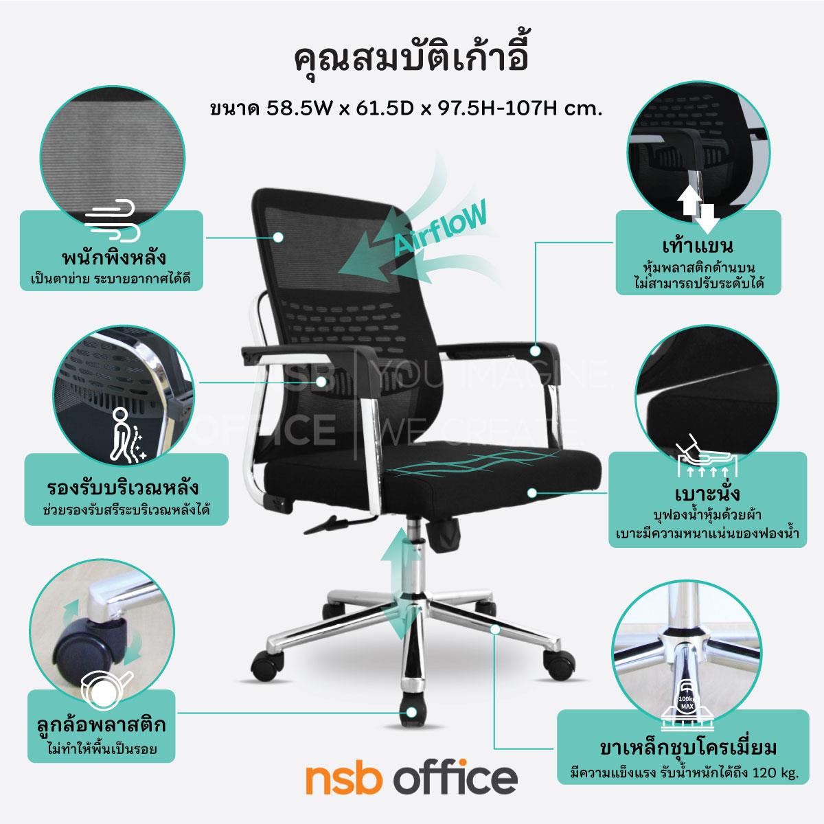 เก้าอี้สำนักงานหลังเน็ต รุ่น Orville (ออร์วิลล์)   โช้คแก๊ส ก้อนโยก ขาเหล็กชุบโครเมียม