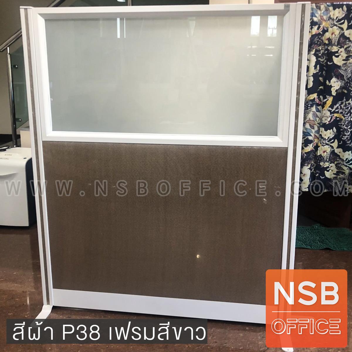 พาร์ทิชั่นแบบครึ่งทึบครึ่งกระจกฝ้า  รุ่น P-01-NSB  สูง 150 ซม.พร้อมเสาเริ่ม