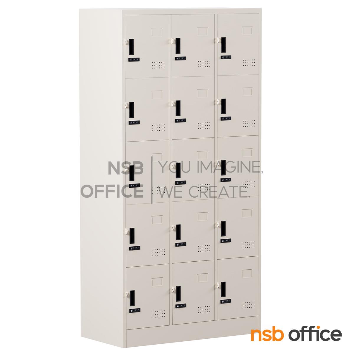 ตู้ล็อกเกอร์เหล็กสูง 15 ประตู รุ่น Fluffy (ฟลัฟฟี่) ขนาด 91.4W*45.7D*183H cm. กุญแจล็อกรหัส