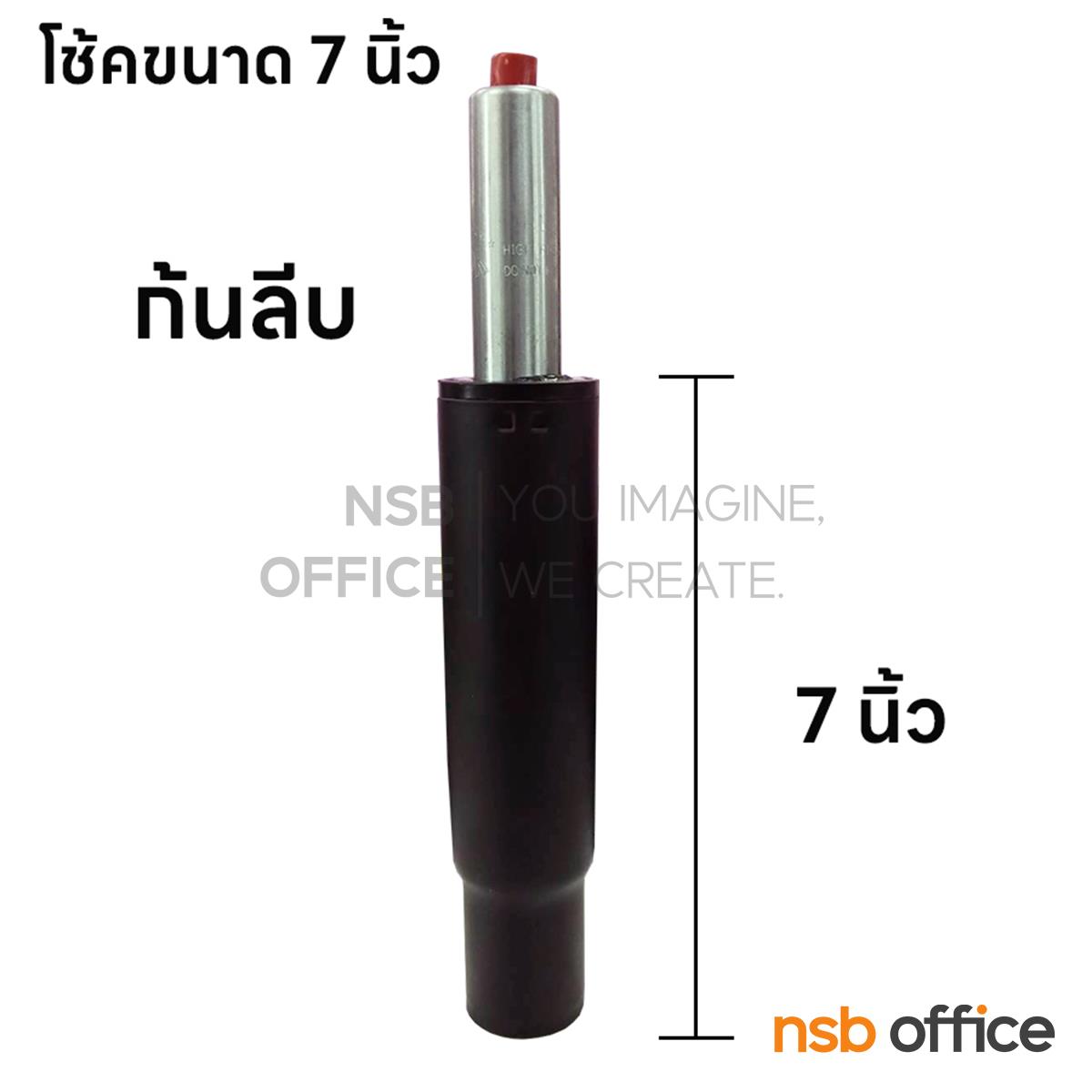 B27A110:โช๊คแบบก้นลีบ รุ่น Sonic (โซนิค)  ขนาด 7 นิ้ว สำหรับขาเก้าอี้ทรงสูงหรือตัวใหญ่