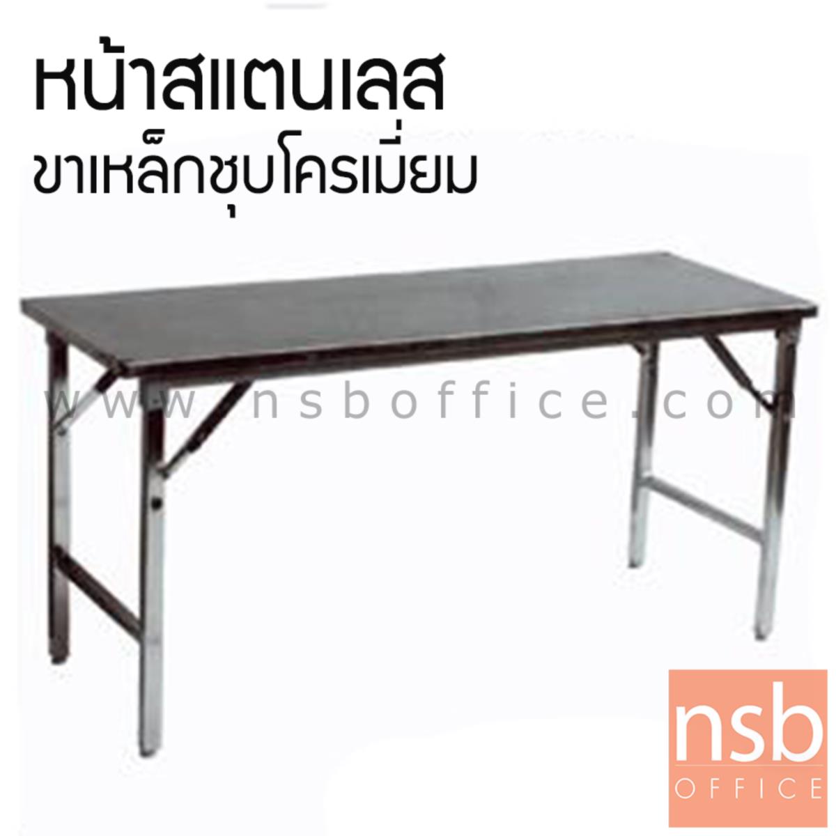 A07A031:โต๊ะพับหน้าสแตนเลส  ขนาด 150W ,180W cm. ขาเหล็กชุบโครเมี่ยม