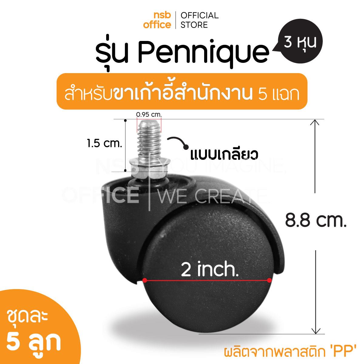 B27A002:ลูกล้อพลาสติกเก้าอี้ รุ่น Pennique (เพนนิค) ขนาด 50 มม. 2 นิ้ว แบบเกลียว 3 หุน, 4 หุน (ชุดละ 5 ลูก) 