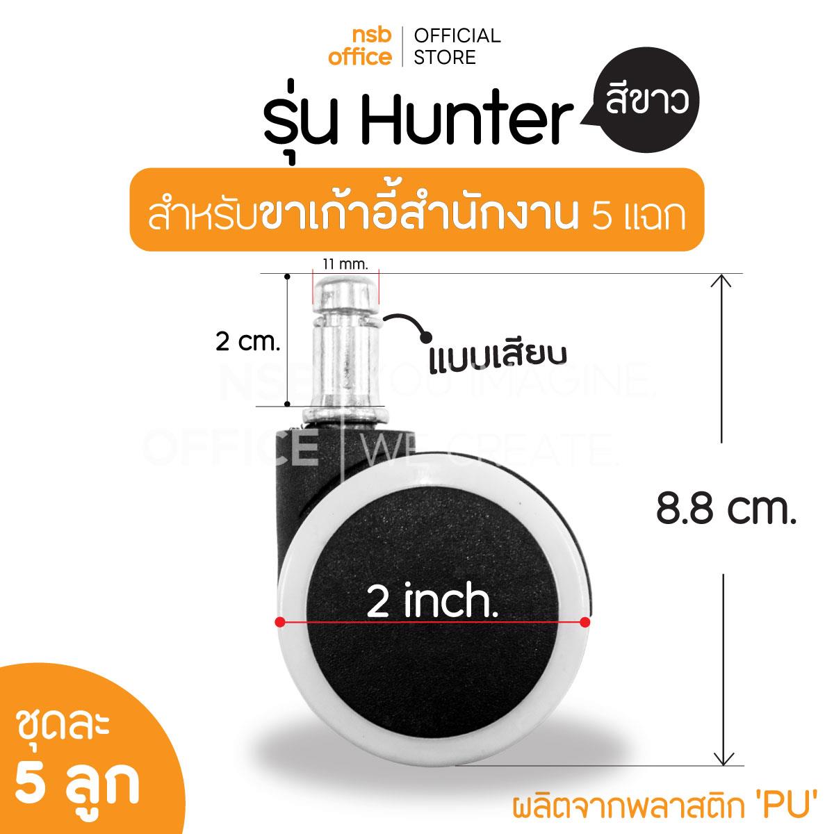 ลูกล้อพลาสติกเก้าอี้ 2" นิ้ว รุ่น Hunter (ฮันเทอร์) ชุดละ 5 ลูก 