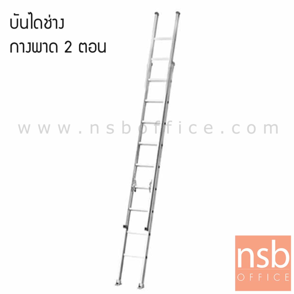 G02A017:บันไดช่างกางพาด 2 ตอน เลื่อนสไลด์ได้  (10-20 ขั้น มาตรฐาน มอก.) 