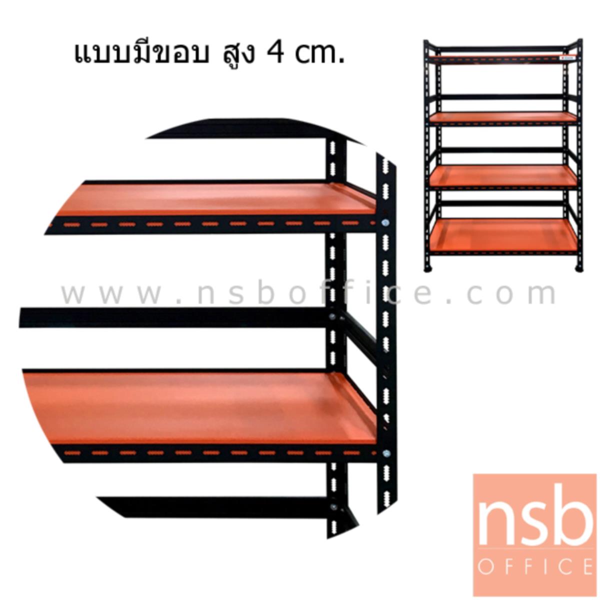 ชั้นเหล็ก 4 แผ่นชั้น รุ่น Syriaca 160H cm รุ่นมีขอบ รับ นน. 80KG/ชั้น