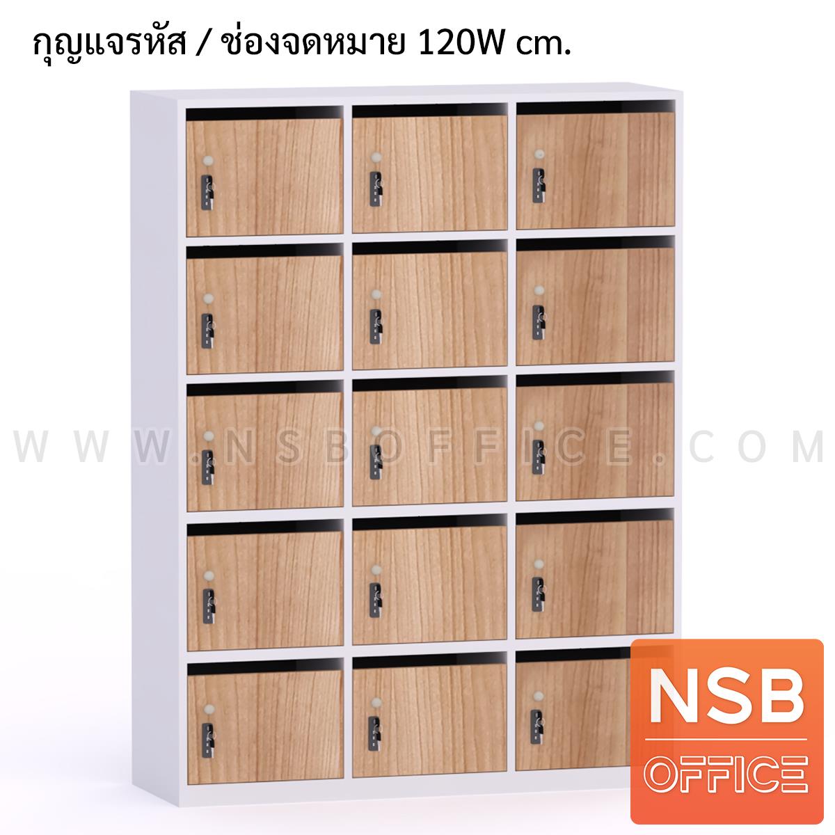 ตู้ล็อกเกอร์ไม้ 15 ประตู ใส่ซองจดหมาย รุ่น Helga (เฮลก้า) ขนาด 90W ,120W*160H cm. กุญแจล็อกรหัส