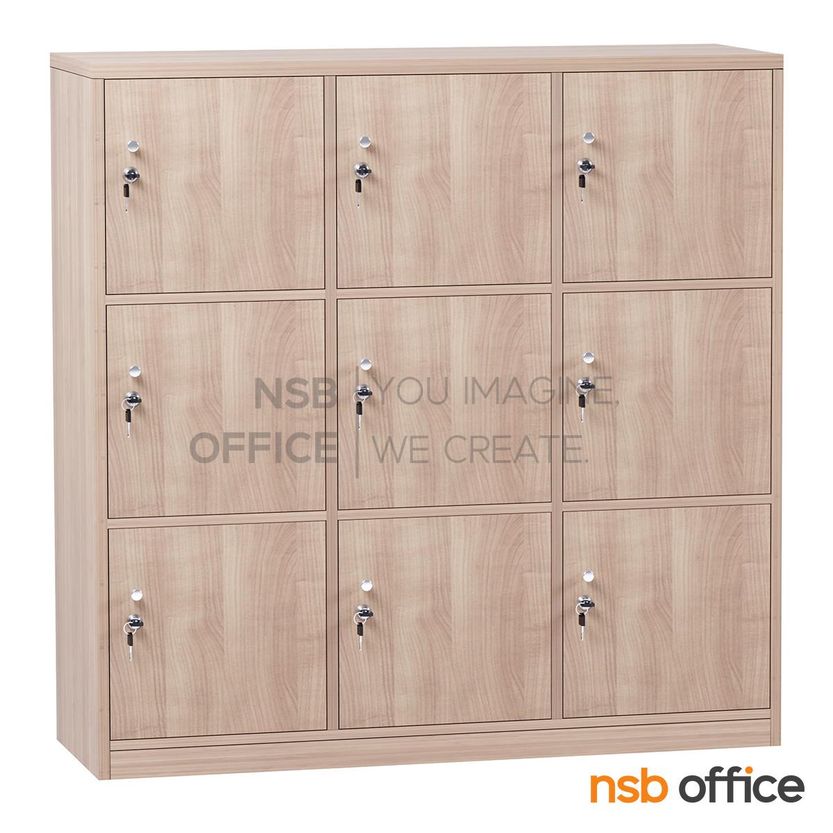 ตู้ล็อกเกอร์ไม้ 9 ประตู รุ่น Nevada (เนวาดา) ขนาด 120W*120H1*160H2 cm. พร้อมกุญแจล็อก
