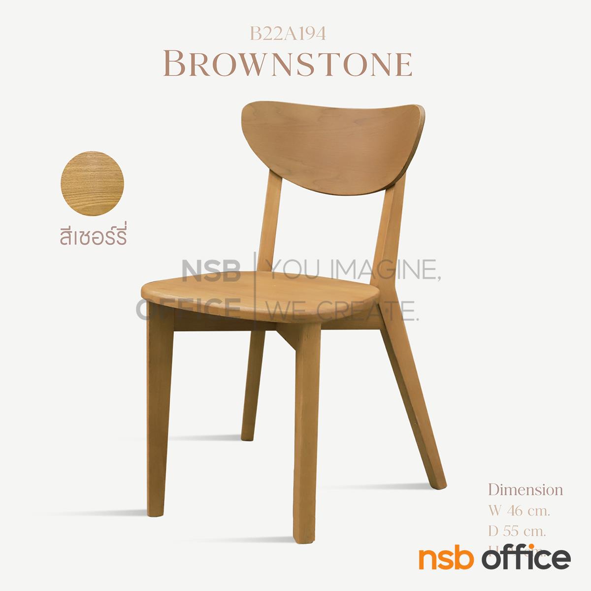 เก้าอี้รับประทานอาหาร ขาไม้จริง  รุ่น Brownstone (บลาวน์สโตน)  ที่นั่งไม้ยางพารา