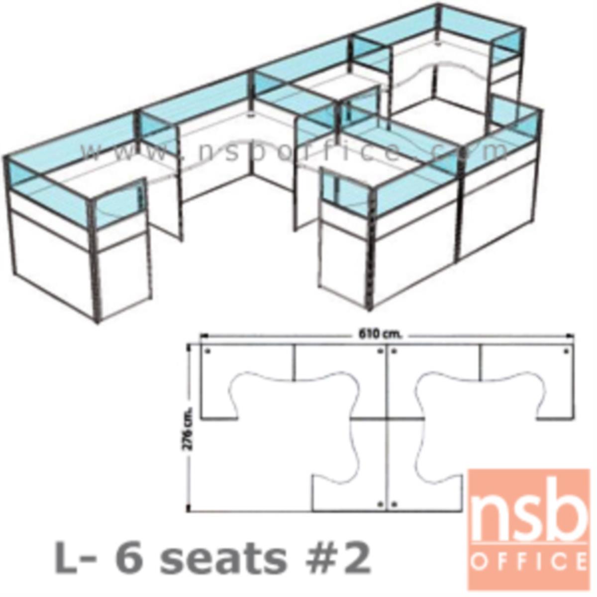 ชุดโต๊ะทำงานกลุ่มตัวแอล 6 ที่นั่ง   ขนาด 610W*276D cm. พร้อมพาร์ทิชั่นครึ่งกระจกขัดลาย