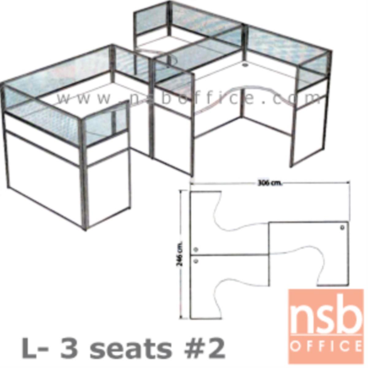 ชุดโต๊ะทำงานกลุ่มตัวแอล 3 ที่นั่ง   ขนาดรวม 306W*246D cm. พร้อมพาร์ทิชั่นครึ่งกระจกขัดลาย