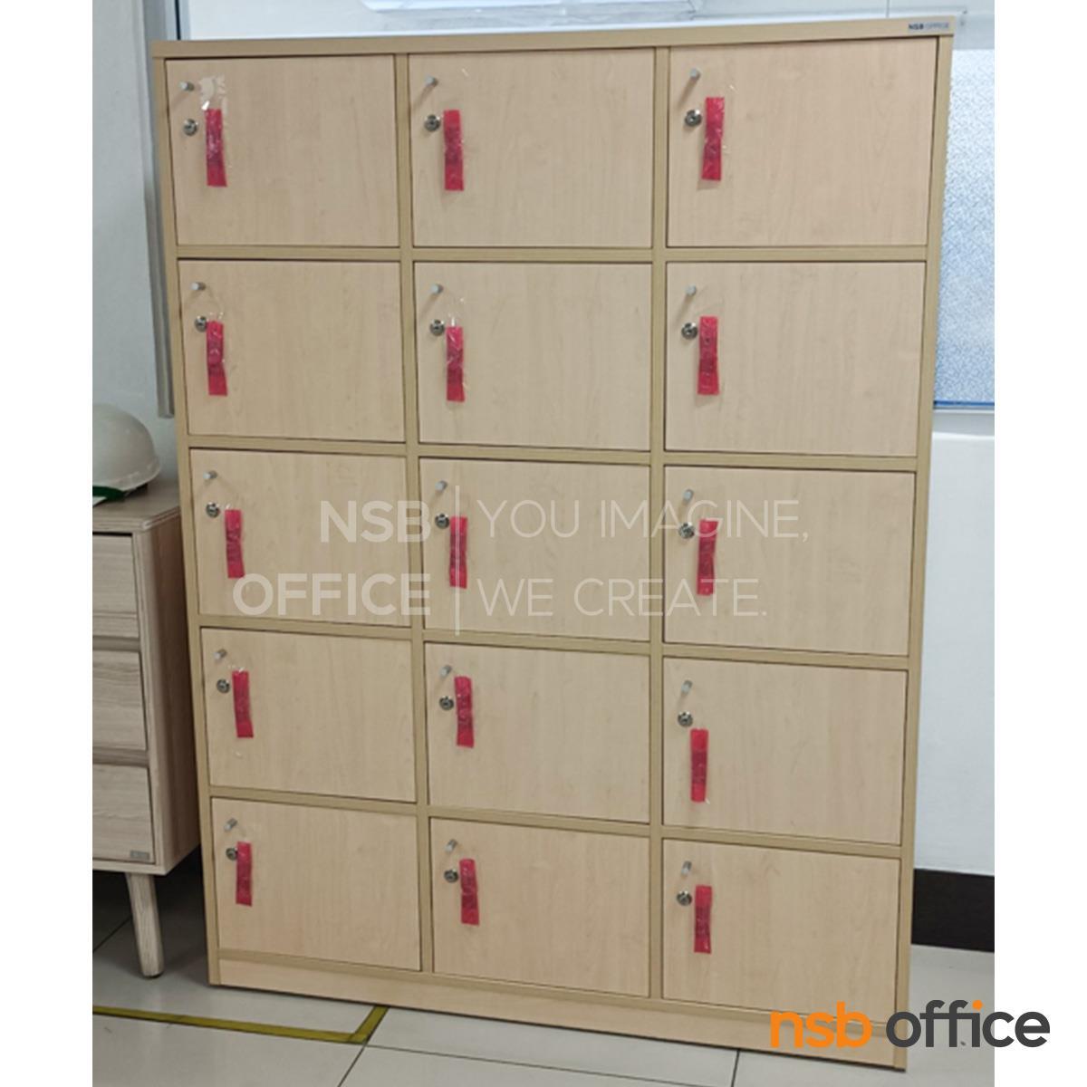 ตู้ล็อกเกอร์ไม้ 15 ประตู รุ่น Maguro (มากุโร่) ขนาด 120W*160H cm.  พร้อมกุญแจล็อก