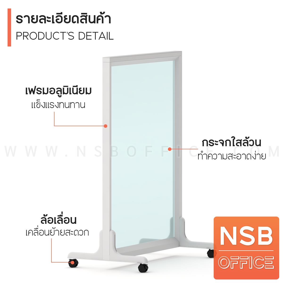 พาร์ทิชั่นล้อเลื่อนแบบกระจกใสล้วน รุ่น NSB-01 สูง 120H, 150H cm. 