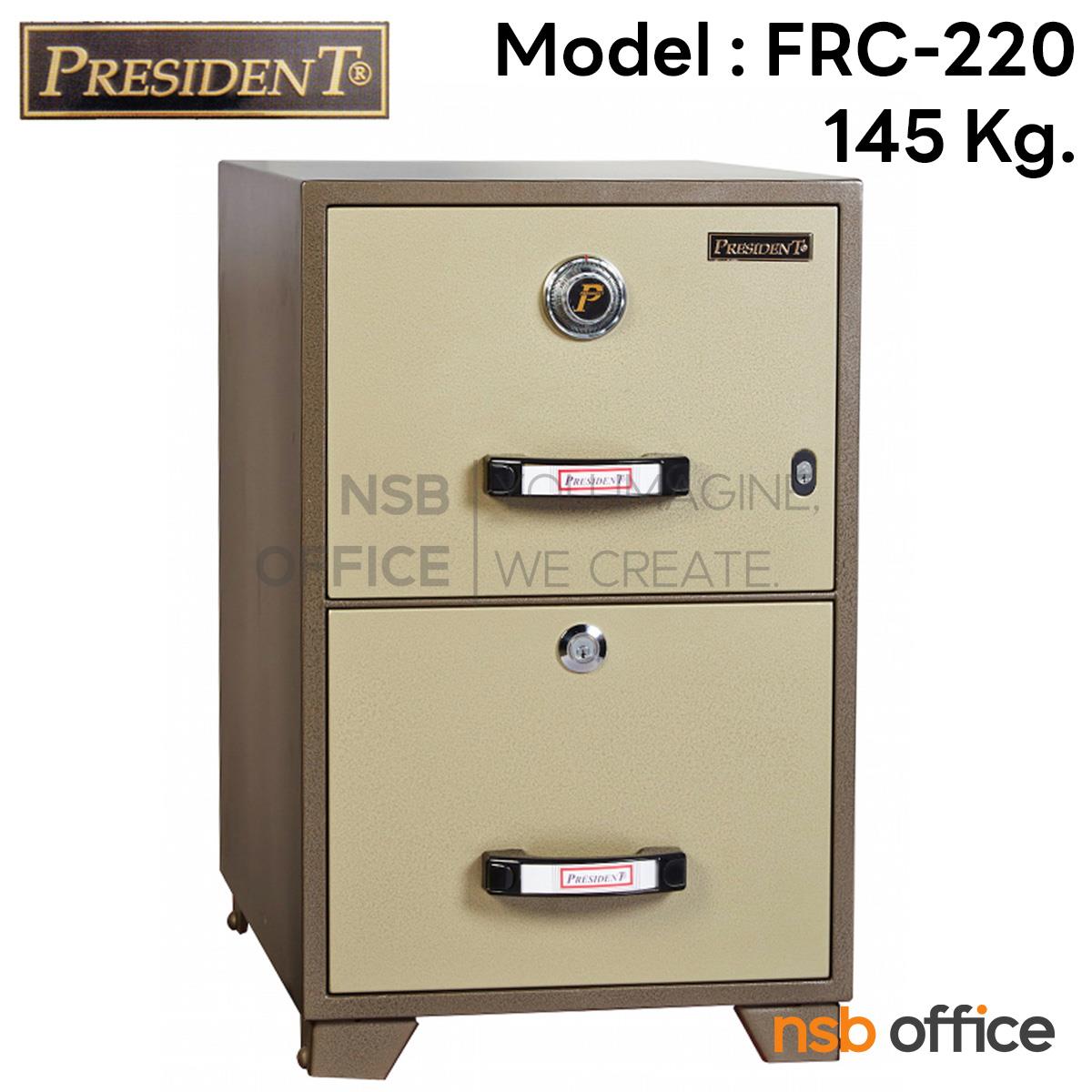 F05A001:ตู้เซฟ 2 ลิ้นชัก 145 กก. รุ่น PRESIDENT-FRC220 มี 2 กุญแจ 1 รหัส   