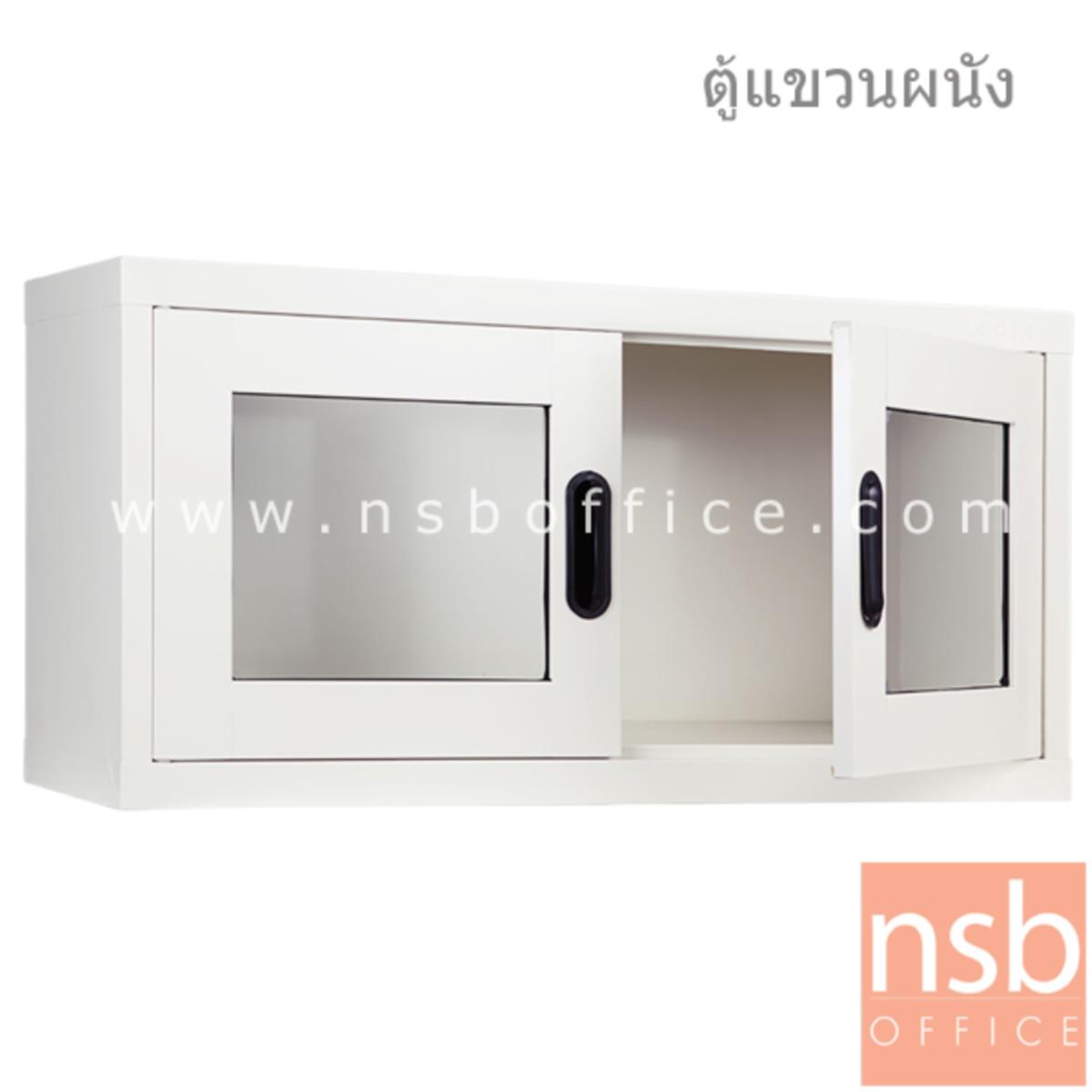 ตู้เหล็กแขวนลอย 2 บานเปิดกระจก  รุ่น MAX-012 ขนาด 88W*44H cm. 