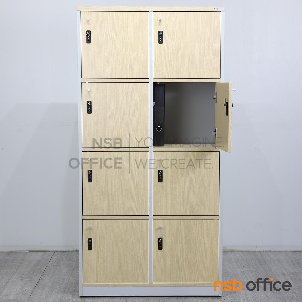 ตู้ล็อกเกอร์ไม้ 8 ประตู รุ่น Solaline (โซลาไลน์) ขนาด 80W*160H cm. กุญแจล็อกรหัส