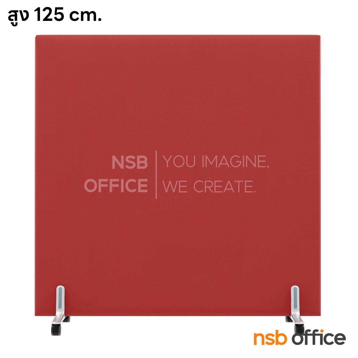 พาร์ทิชั่นล้อเลื่อนงานบุผ้า รุ่น NSB-01  สูง 125 cm. 