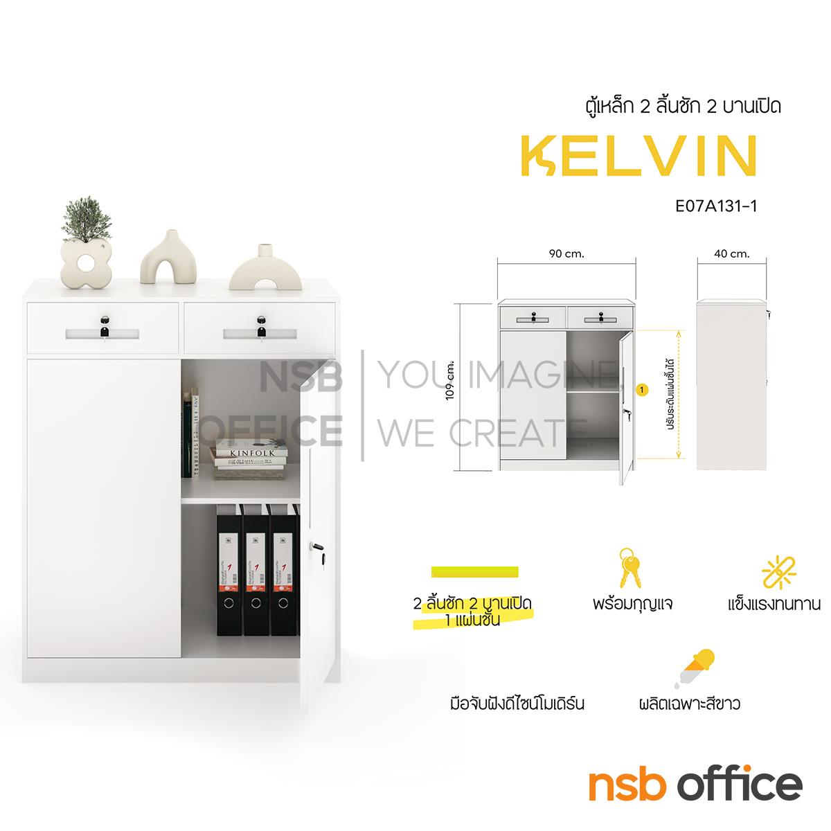 ตู้เหล็ก 2 ลิ้นชัก 2 บานเปิด รุ่น Kelvin (เคลวิน)  ขนาด 90W*40D*109H cm.  