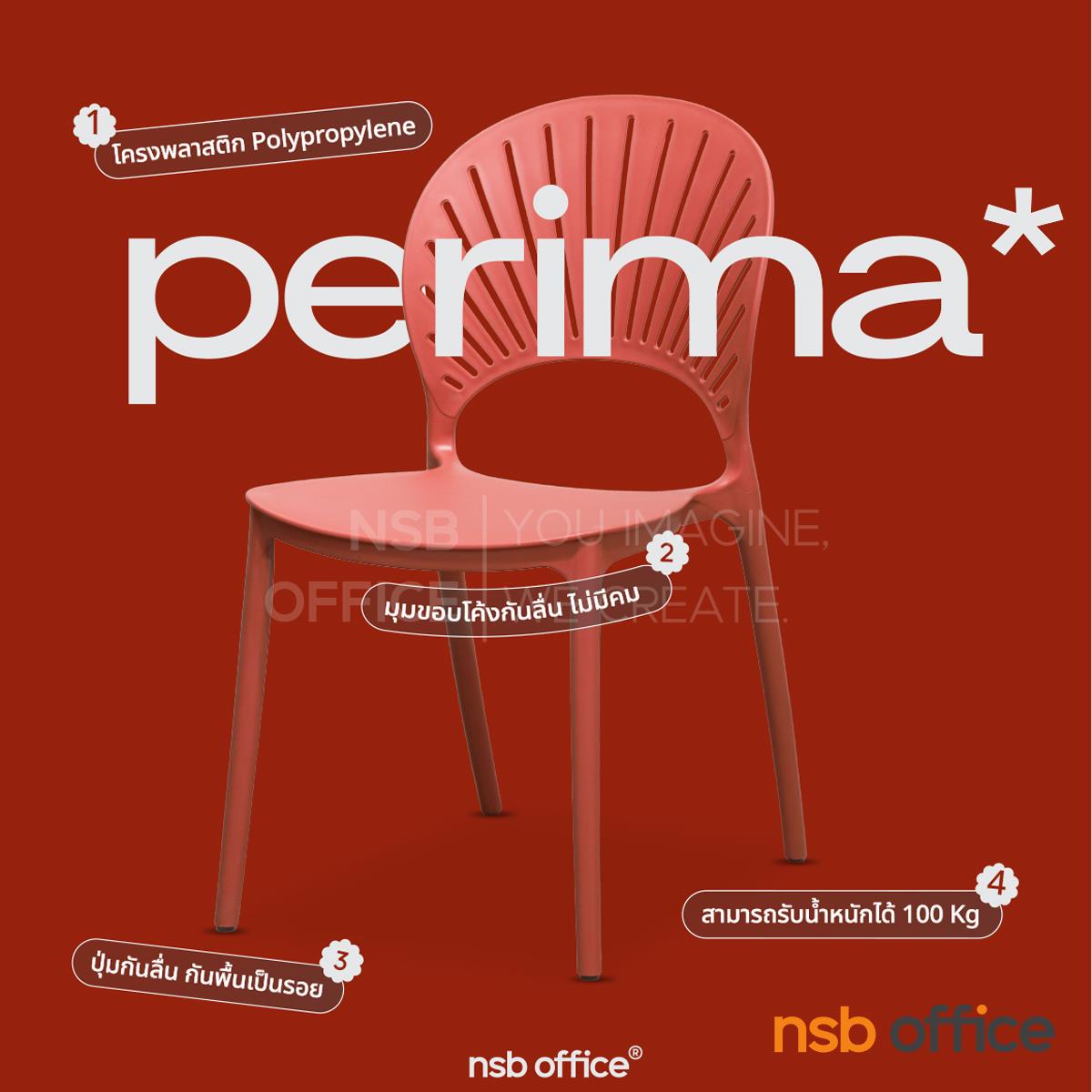 เก้าอี้โมเดิร์นพลาสติก รุ่น Perima (เพอร์ริม่า) ขนาด 43W cm.  