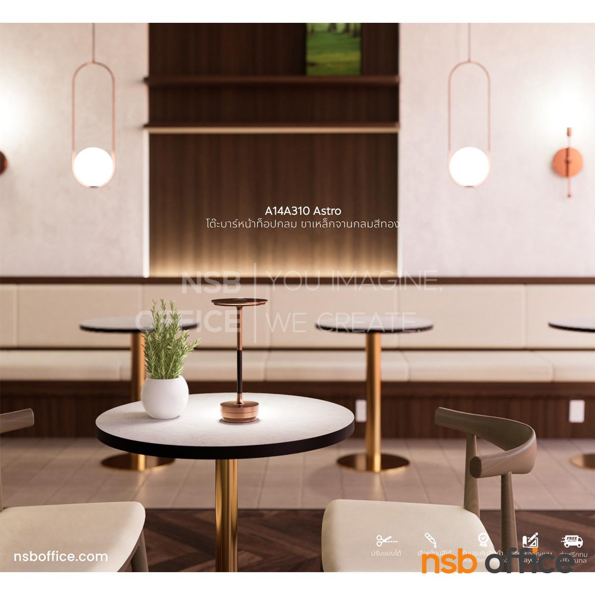 โต๊ะบาร์ COFFEE  รุ่น Astro (แอสโทร) ขนาด 60Di ,70Di ,80Di cm.   โครงขาสีทอง