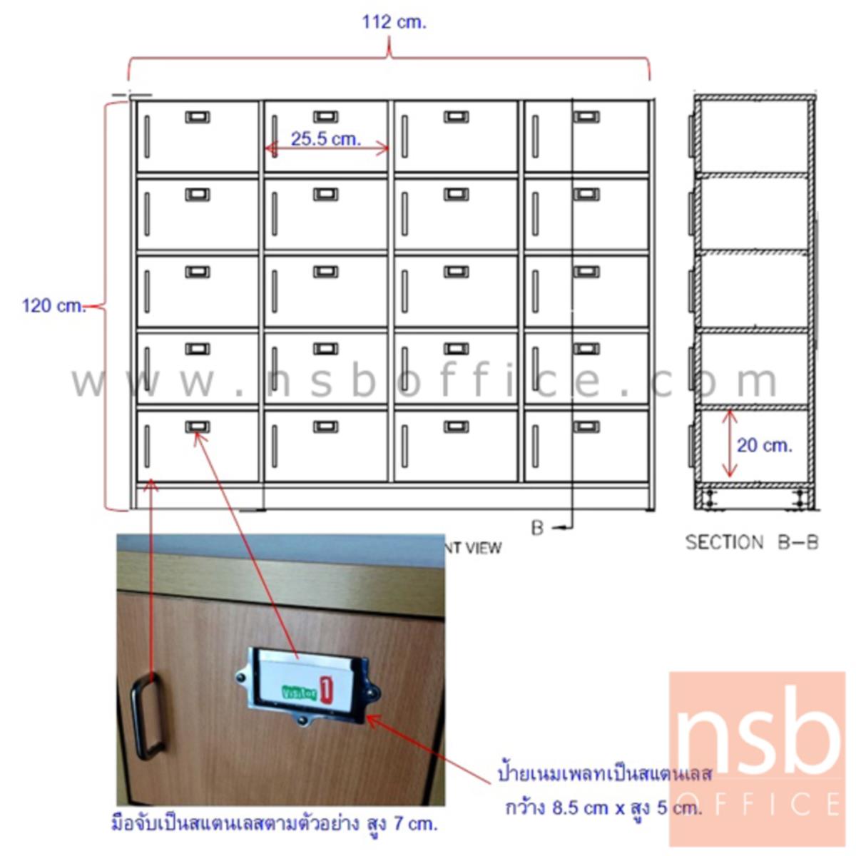 ตู้ล็อคเกอร์ไม้ 20 ประตู รุ่น DARIN (ดาริน) ขนาด 115W*120H cm. เมลามีน