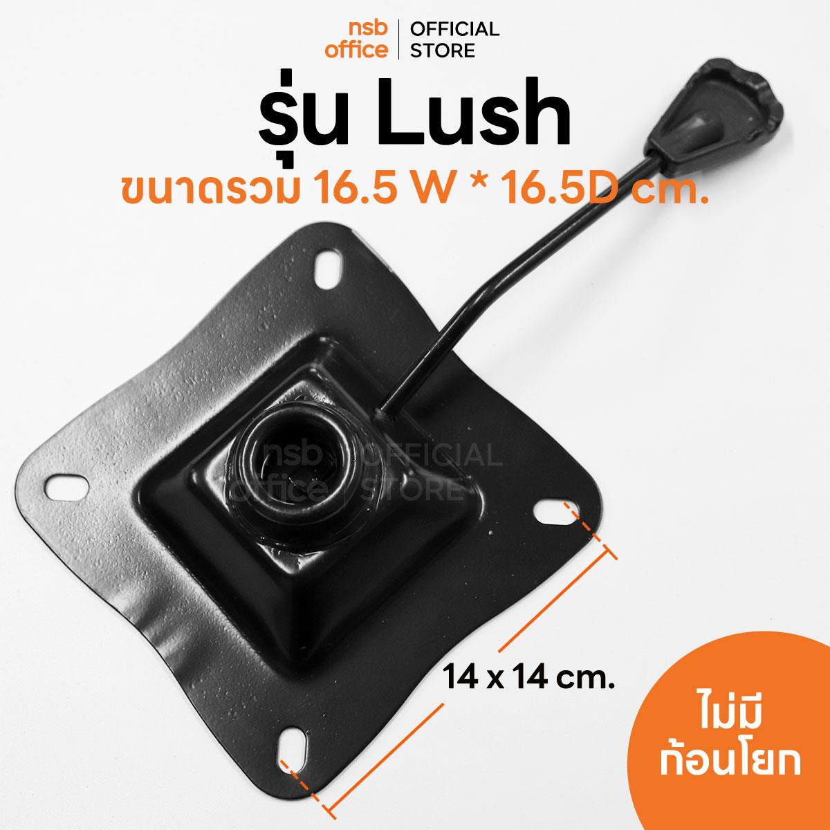 B27A063:แป้นเก้าอี้ขนาดใหญ่ รุ่น Lush (ลัช)  ไม่มีก้อนโยก