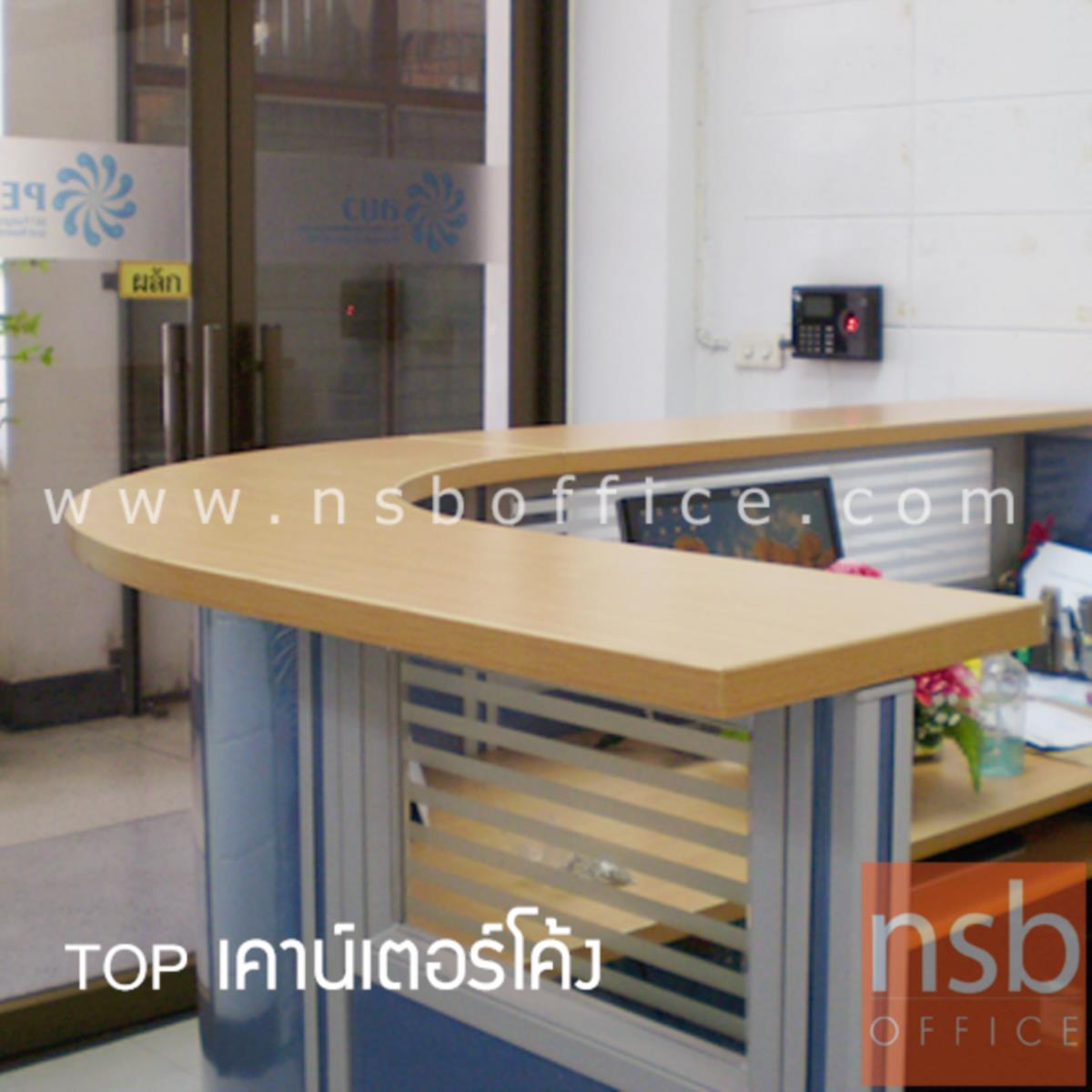 แผ่นท๊อปเคาเตอร์โค้ง ใช้ติดตั้งบนพาร์ทิชั่นต้อนรับ  ขนาด 80W1*80W2*D30 (R60) cm. 