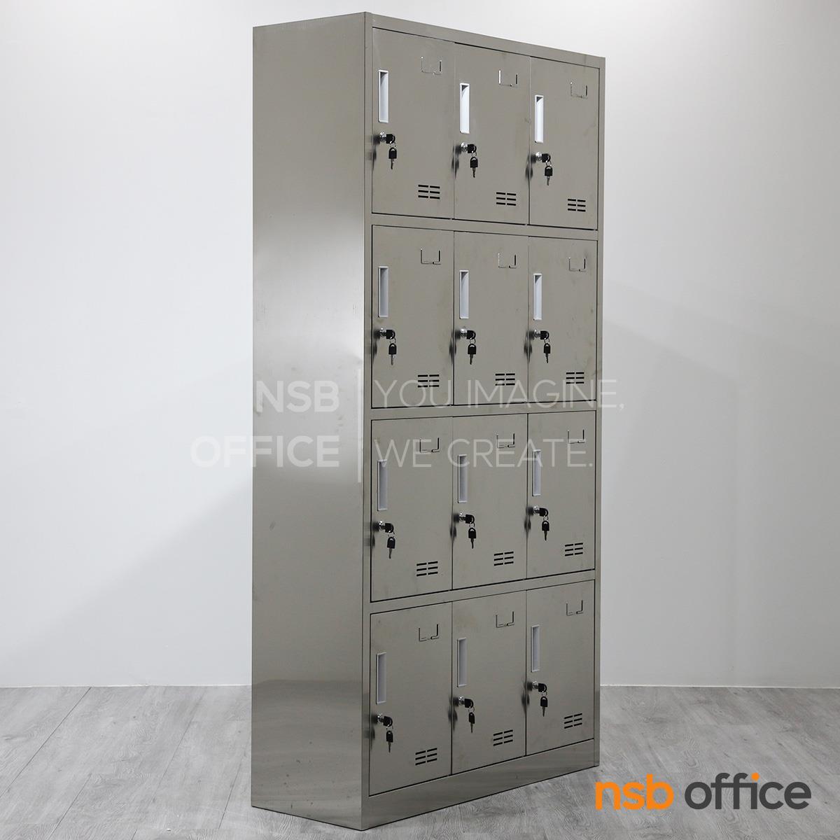 ตู้ล็อกเกอร์ 12 ประตู รุ่น Winkle (วิงเคิล) ขนาด 90W*35D*180H cm. สเเตนเลสล้วน