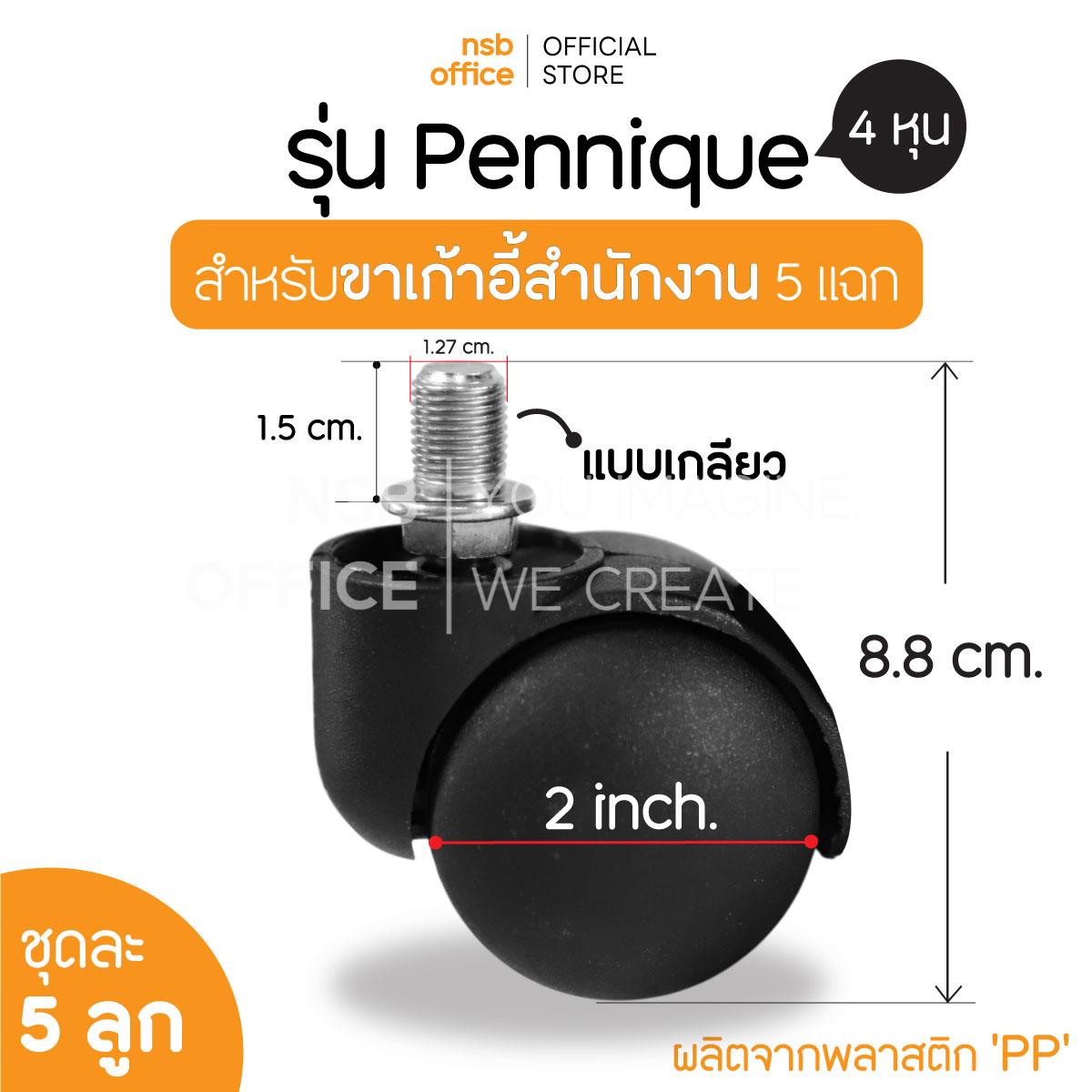 ลูกล้อพลาสติกเก้าอี้ รุ่น Pennique (เพนนิค) ขนาด 50 มม. 2 นิ้ว แบบเกลียว 3 หุน, 4 หุน (ชุดละ 5 ลูก) 