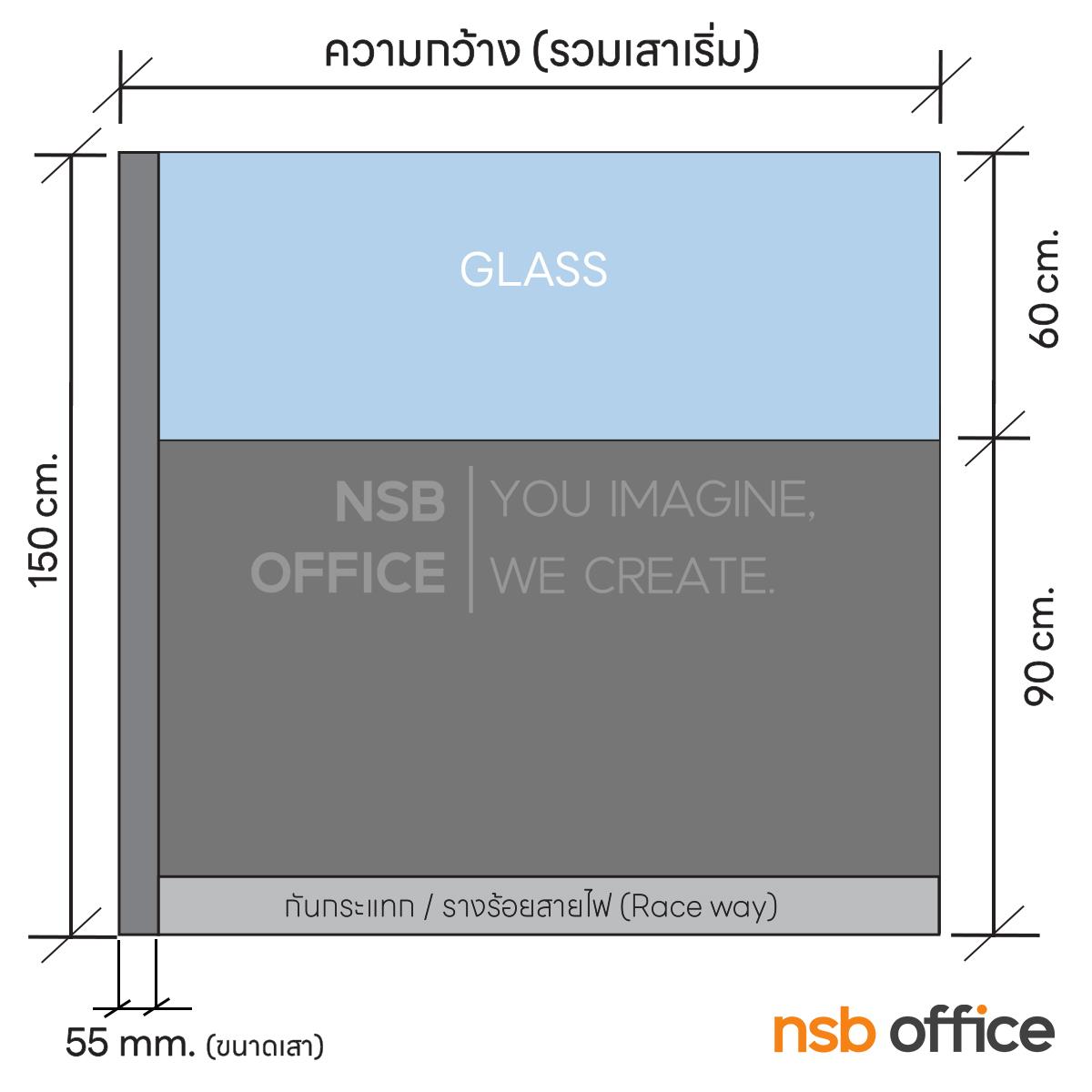 พาร์ทิชั่นแบบครึ่งทึบครึ่งกระจกใส  รุ่น P-01-NSB  สูง 150 ซม.พร้อมเสาเริ่ม