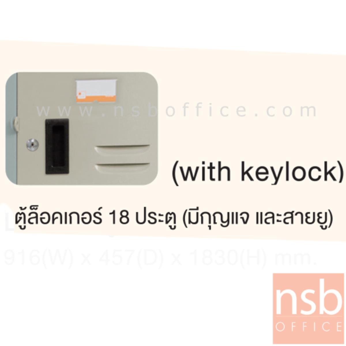 ตู้ล็อกเกอร์เหล็ก 18 ประตู กุญแจพร้อมสายยู  รุ่น LK-018  ขนาด 92W* 46D* 183H cm.