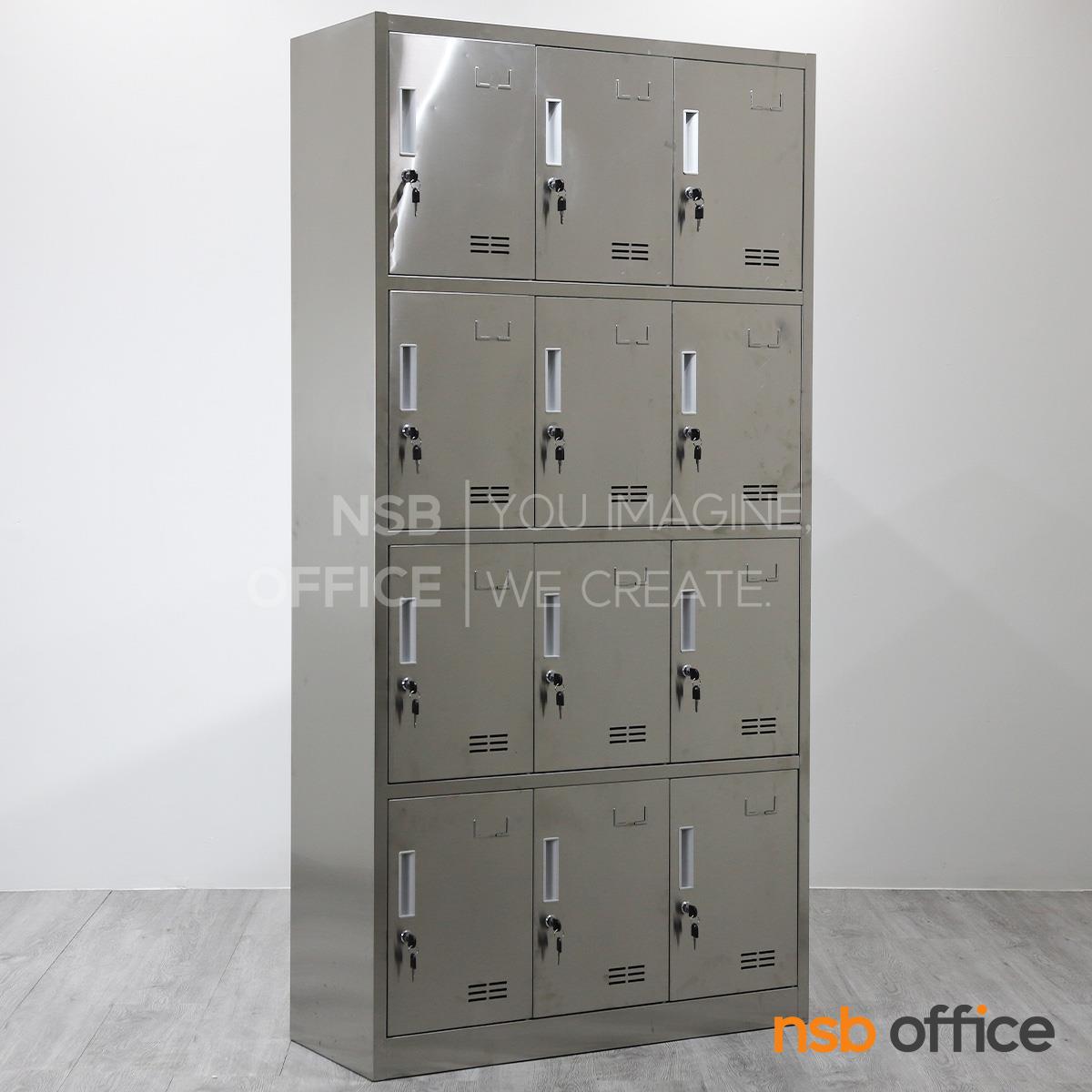 ตู้ล็อกเกอร์ 12 ประตู รุ่น Winkle (วิงเคิล) ขนาด 90W*35D*180H cm. สเเตนเลสล้วน