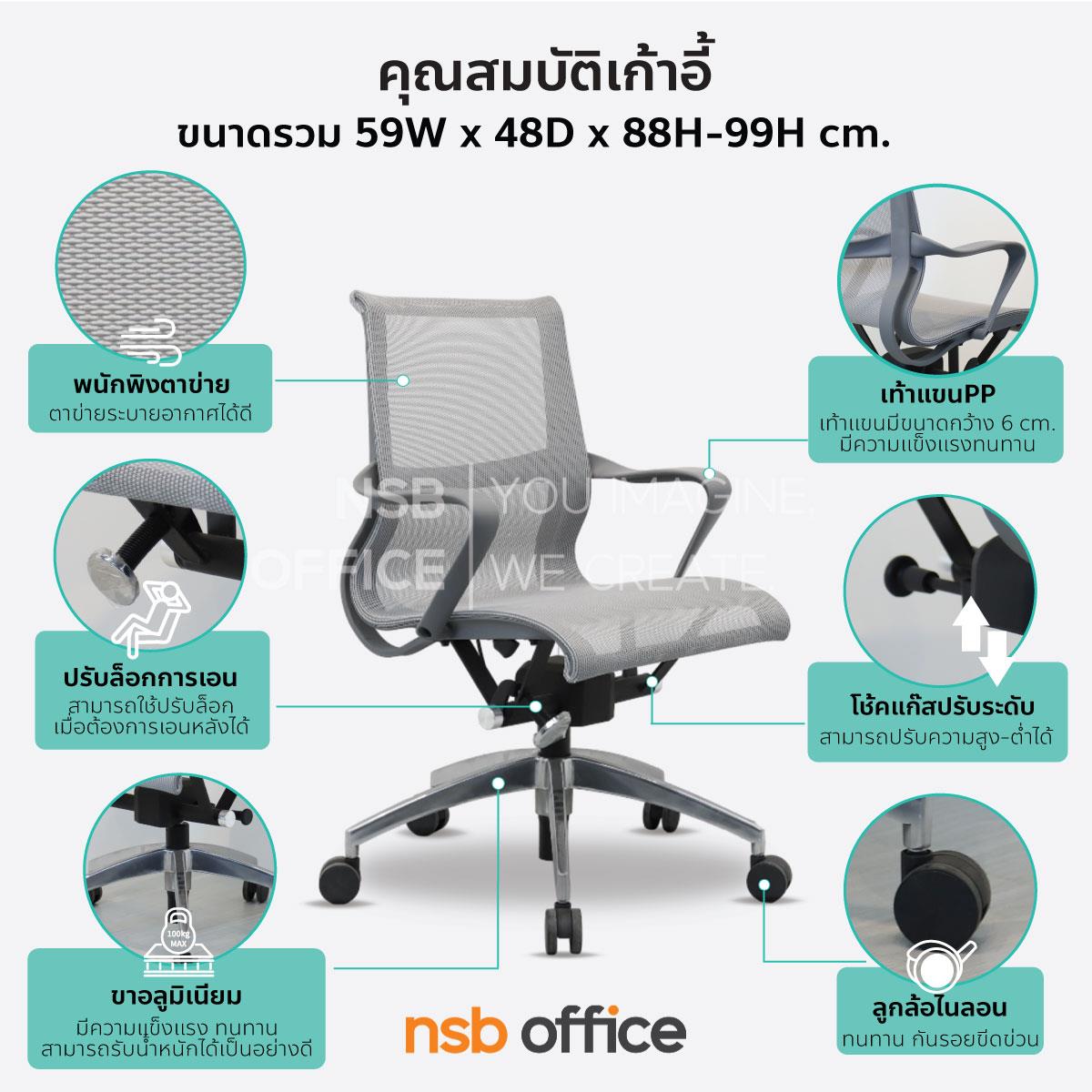 เก้าอี้สำนักงานหลังเน็ต รุ่น Grayjay (เกรย์เจย์)  โช็คแก๊ส ก้อนโยก ขาอลูมิเนียม