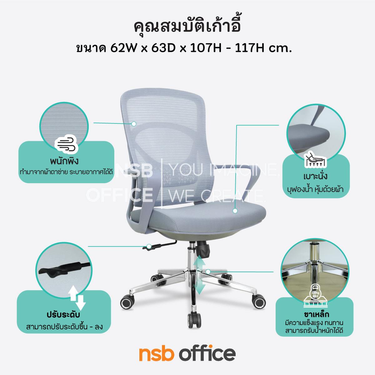 เก้าอี้สำนักงานหลังเน็ต รุ่น mystic (มิสทิค)  โช๊คแก๊ส ก้อนโยก ขาเหล็กชุบโครเมียม
