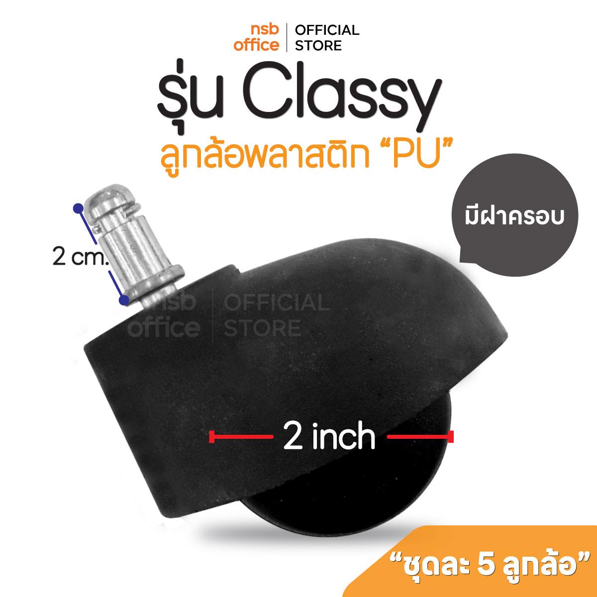 B27A092:ลูกล้อพลาสติก PP (สีดำ) รุ่น Classy (คลาสซี่) ขนาด 2 นิ้ว แบบเสียบ ชุดละ 5 รูป