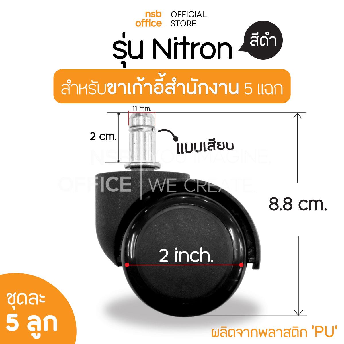 B27A030:ลูกล้อเก้าอี้พลาสติกพียู (PU สีดำ) รุ่น Nitron (ไนตรอน) ขนาด 50 มม. 2 นิ้ว แบบเสียบ ชุดละ 5 ลูก