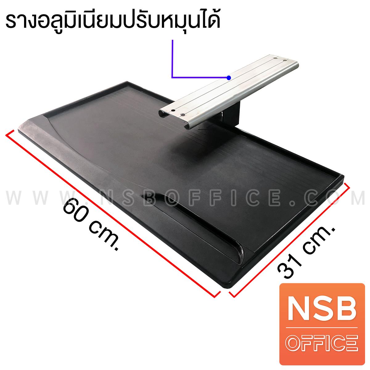 A04A172:แผ่นคีย์บอร์ดรางกลางหมุนเอียงได้ รุ่น K02DO ขนาด 60W cm. 