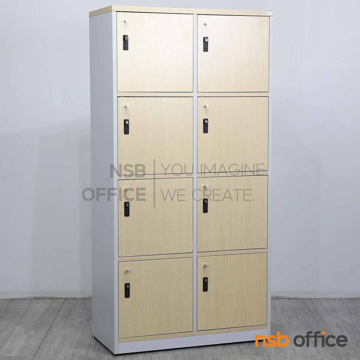 ตู้ล็อกเกอร์ไม้ 8 ประตู รุ่น Solaline (โซลาไลน์) ขนาด 80W*160H cm. กุญแจล็อกรหัส