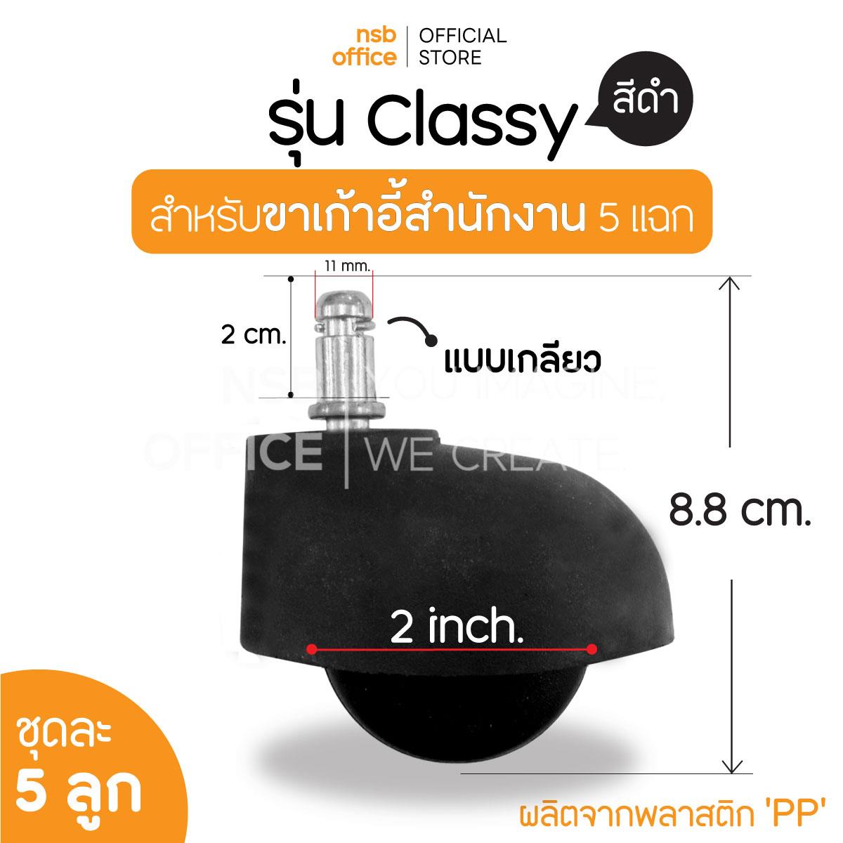 B27A092:ลูกล้อพลาสติก PP (สีดำ) รุ่น Classy (คลาสซี่) ขนาด 2 นิ้ว แบบเสียบ ชุดละ 5 รูป