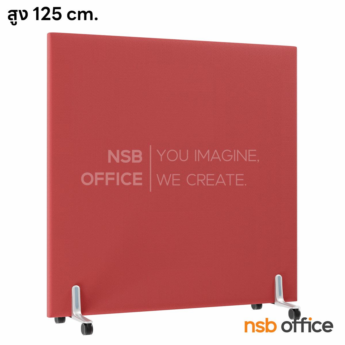 P05A014:พาร์ทิชั่นล้อเลื่อนงานบุผ้า รุ่น NSB-01  สูง 125 cm. 