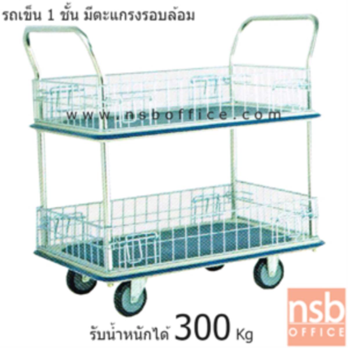 G03A021:รถเข็นมือจับ 2 ข้าง มีตะแกรงล้อมรอบ รับน้ำหนักได้ 300 Kg.   