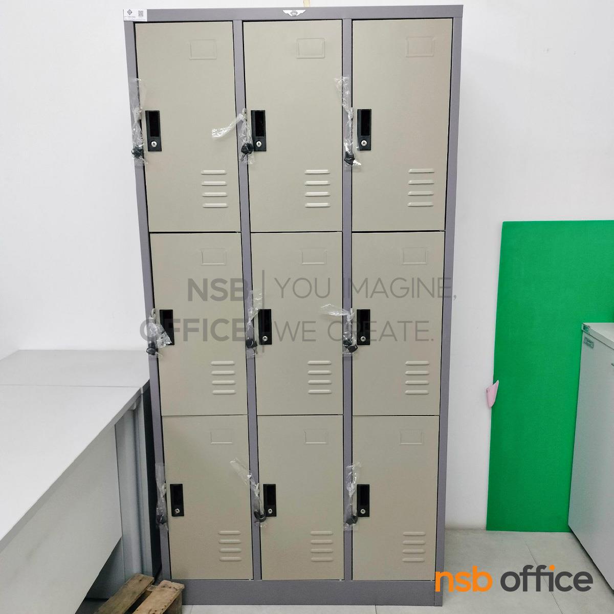 ตู้ล็อกเกอร์ 9 ประตู รุ่น Roshan (โรชาน)  ขนาด 91.4W*45.7D*182.9H cm.