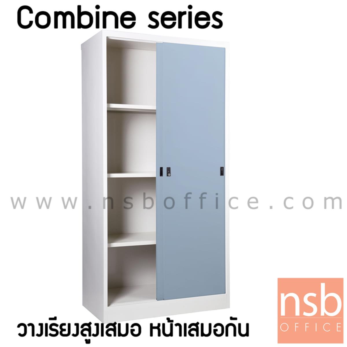 ตู้บานเลื่อนทึบสูง combine series-4  