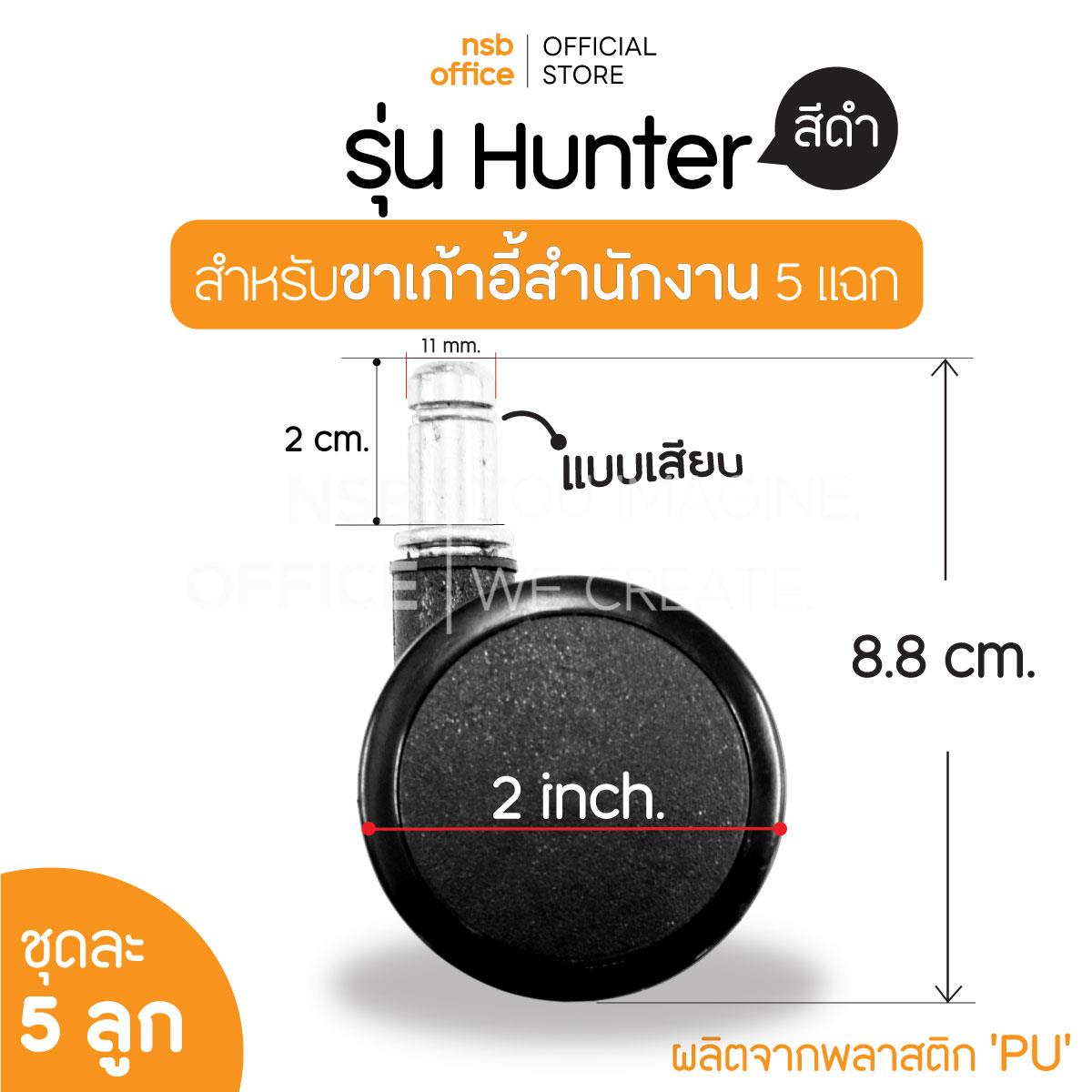 B27A080:ลูกล้อพลาสติกเก้าอี้ 2" นิ้ว รุ่น Hunter (ฮันเทอร์) ชุดละ 5 ลูก 