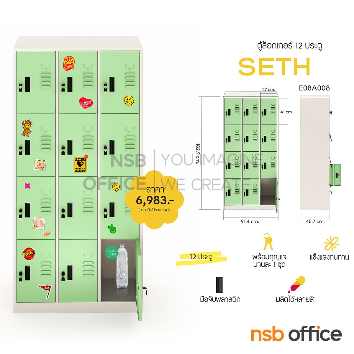 ตู้ล็อกเกอร์ 12 ประตู  รุ่น Seth (เซธ)  ขนาด 91W*45D*182H cm.