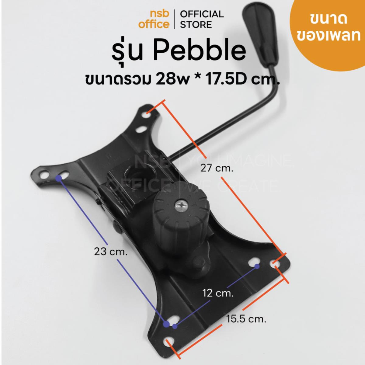 B27A096:แป้นเก้าอี้ทรงผีเสื้อใหญ่แบบหนา รุ่น Pebble (เพบเบิ้ล)  สำหรับเก้าอี้ 10 ล้อ